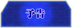 予告