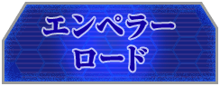エンペラーロード