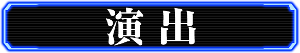 演出