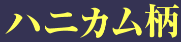 ハニカム柄
